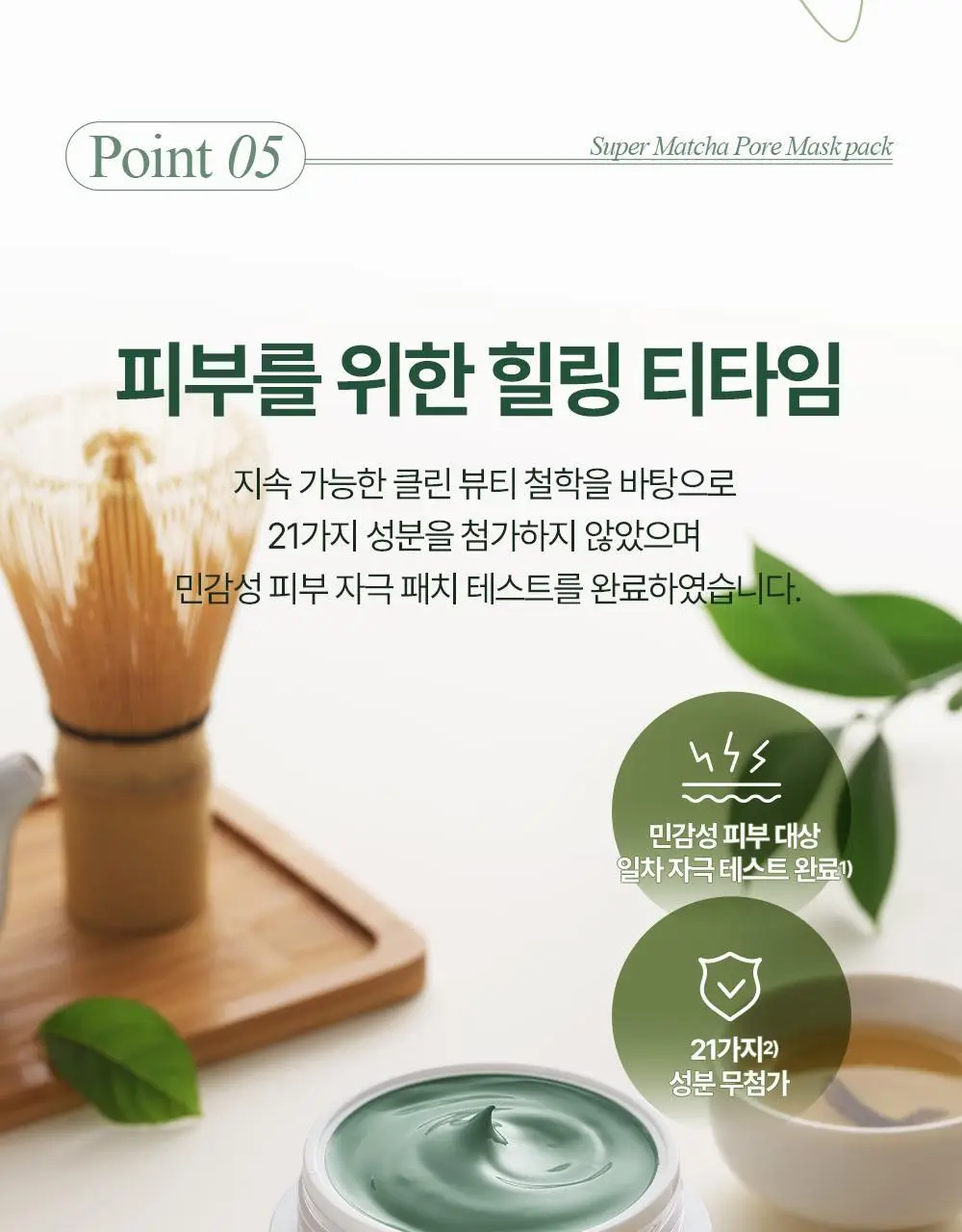 [NEW] 숨37 마이크로액티브 슈퍼 말차 포어 마스크 100ml 상세페이지 18